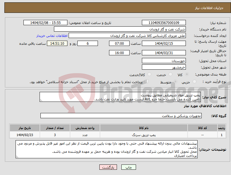 تصویر کوچک آگهی نیاز انتخاب تامین کننده-پمپ تزریق مواد شیمیایی مطابق پیوست تامین کننده می بایست حتما جزو AVL لیست مورد تایید وزارت نفت باشد.