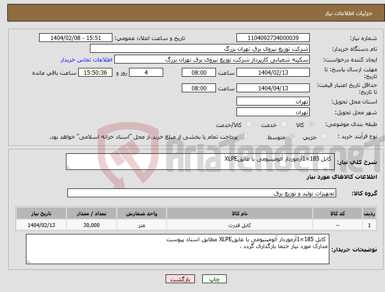 تصویر کوچک آگهی نیاز انتخاب تامین کننده- کابل 185×1آرموردار آلومینیومی با عایقXLPE