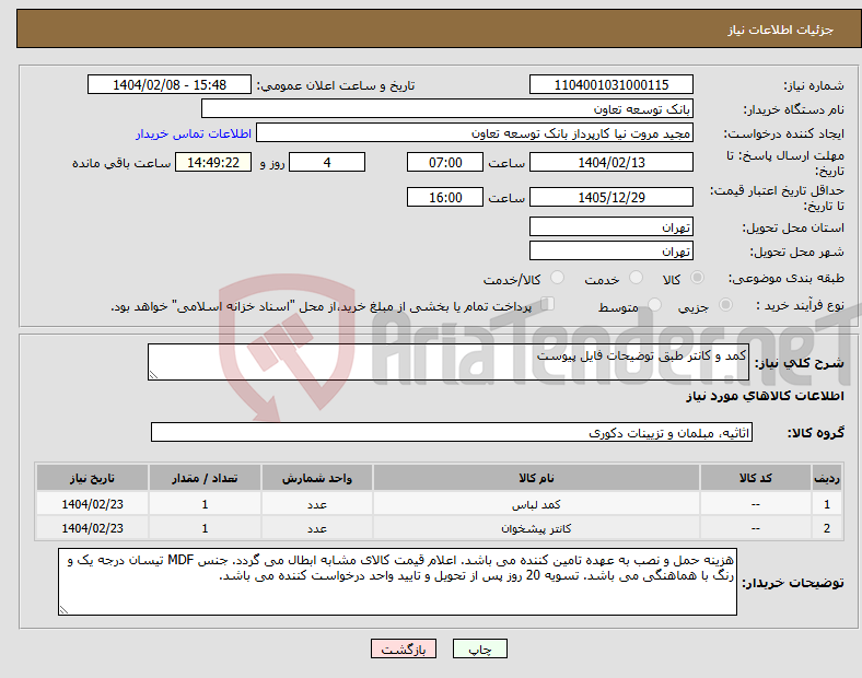 تصویر کوچک آگهی نیاز انتخاب تامین کننده-کمد و کانتر طبق توضیحات فایل پیوست