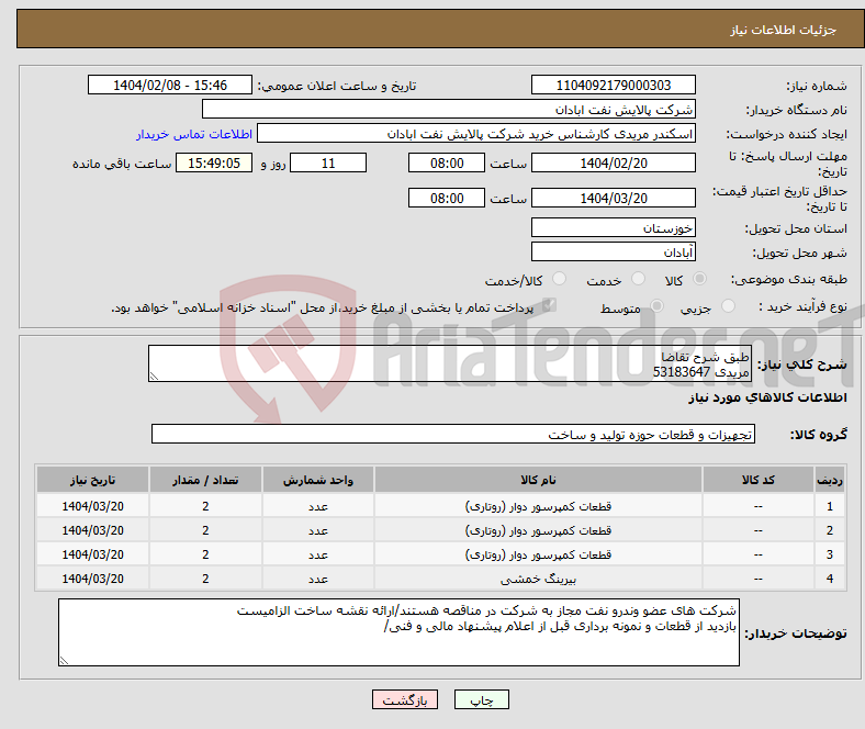 تصویر کوچک آگهی نیاز انتخاب تامین کننده-طبق شرح تقاضا مریدی 53183647
