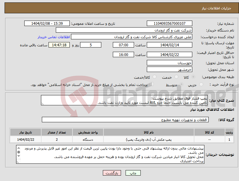 تصویر کوچک آگهی نیاز انتخاب تامین کننده-پمپ فشار قوی مطابق شرح پیوست تامین کننده می بایست حتما جزو AVL لیست مورد تایید وزارت نفت باشد.