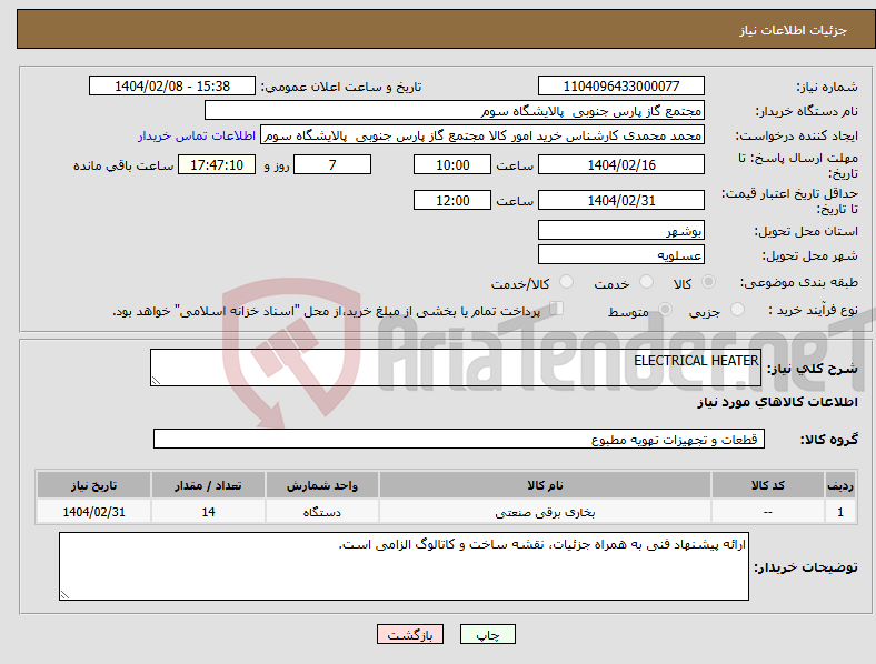 تصویر کوچک آگهی نیاز انتخاب تامین کننده-ELECTRICAL HEATER