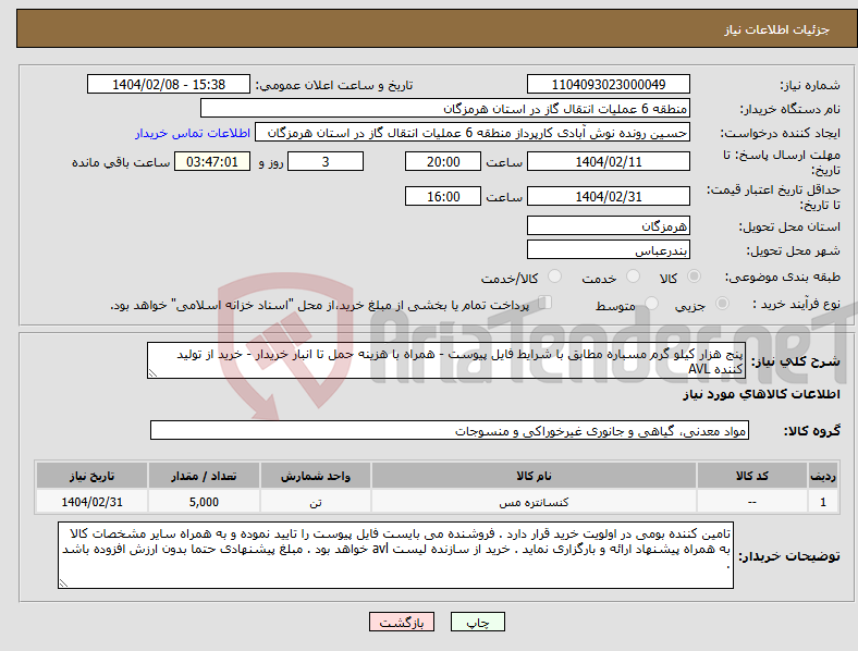 تصویر کوچک آگهی نیاز انتخاب تامین کننده-پنج هزار کیلو گرم مسباره مطابق با شرایط فایل پیوست - همراه با هزینه حمل تا انبار خریدار - خرید از تولید کننده AVL