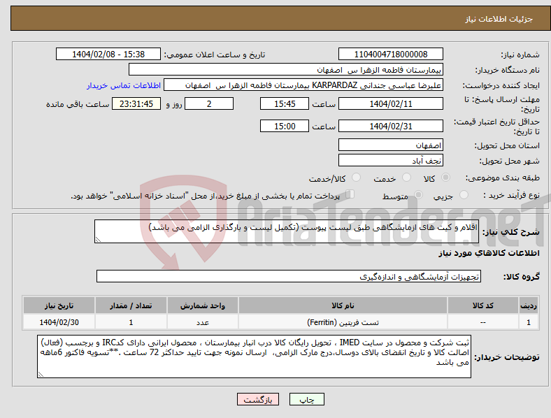 تصویر کوچک آگهی نیاز انتخاب تامین کننده-اقلام و کیت های ازمایشگاهی طبق لیست پیوست (تکمیل لیست و بارگذاری الزامی می باشد)