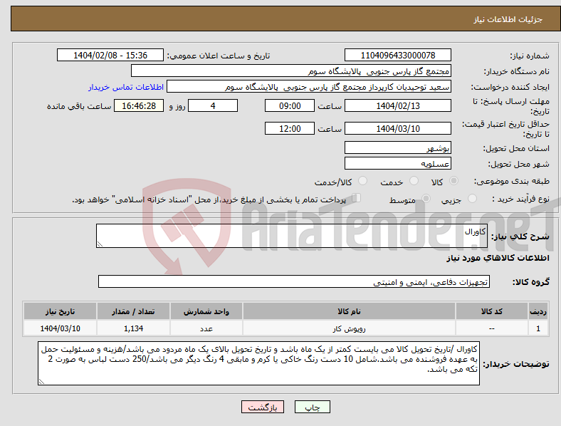 تصویر کوچک آگهی نیاز انتخاب تامین کننده-کاورال