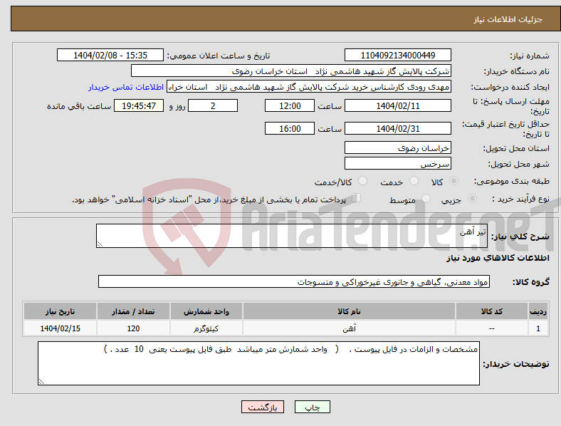 تصویر کوچک آگهی نیاز انتخاب تامین کننده-تیر آهن