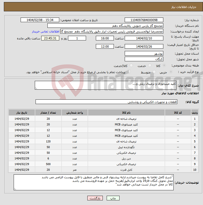 تصویر کوچک آگهی نیاز انتخاب تامین کننده-کلید مینیاتوری و ترمینال ریلی و....