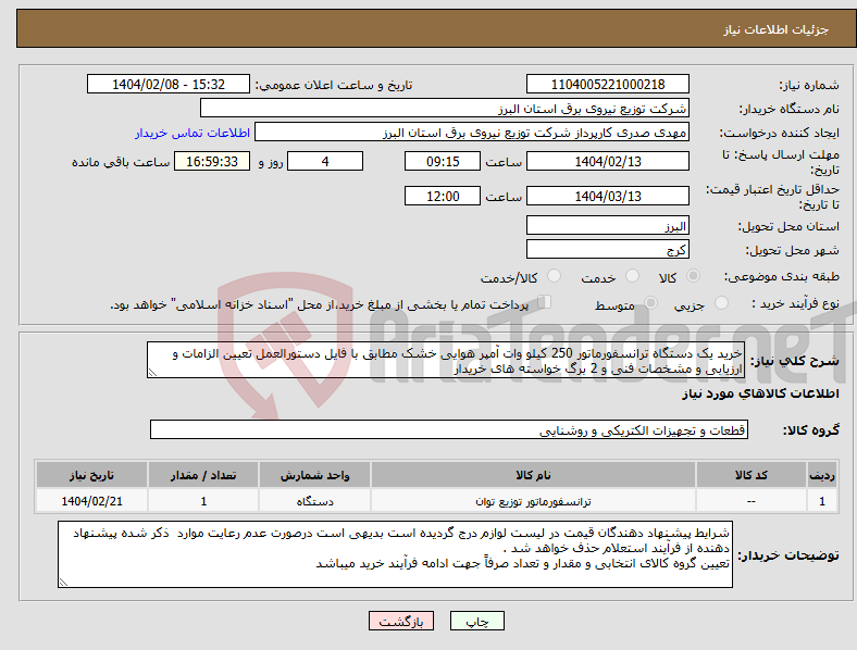 تصویر کوچک آگهی نیاز انتخاب تامین کننده-خرید یک دستگاه ترانسفورماتور 250 کیلو وات آمپر هوایی خشک مطابق با فایل دستورالعمل تعیین الزامات و ارزیابی و مشخصات فنی و 2 برگ خواسته های خریدار 