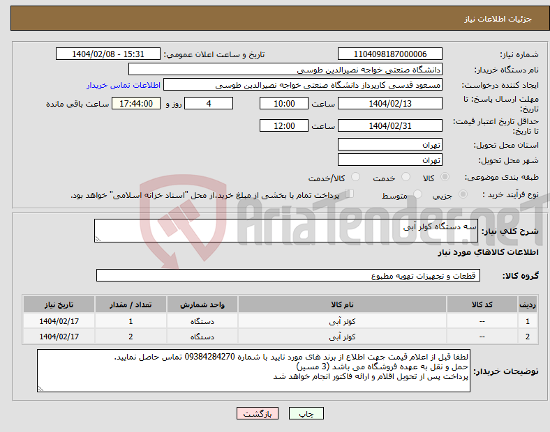 تصویر کوچک آگهی نیاز انتخاب تامین کننده-سه دستگاه کولر آبی