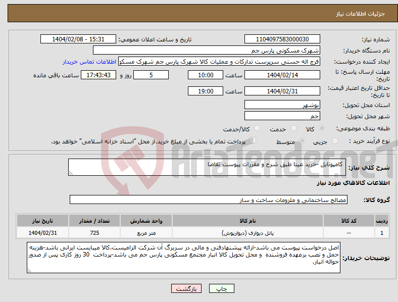 تصویر کوچک آگهی نیاز انتخاب تامین کننده- کامپوتایل -خرید عینا طبق شرح و مقررات پیوست تقاضا