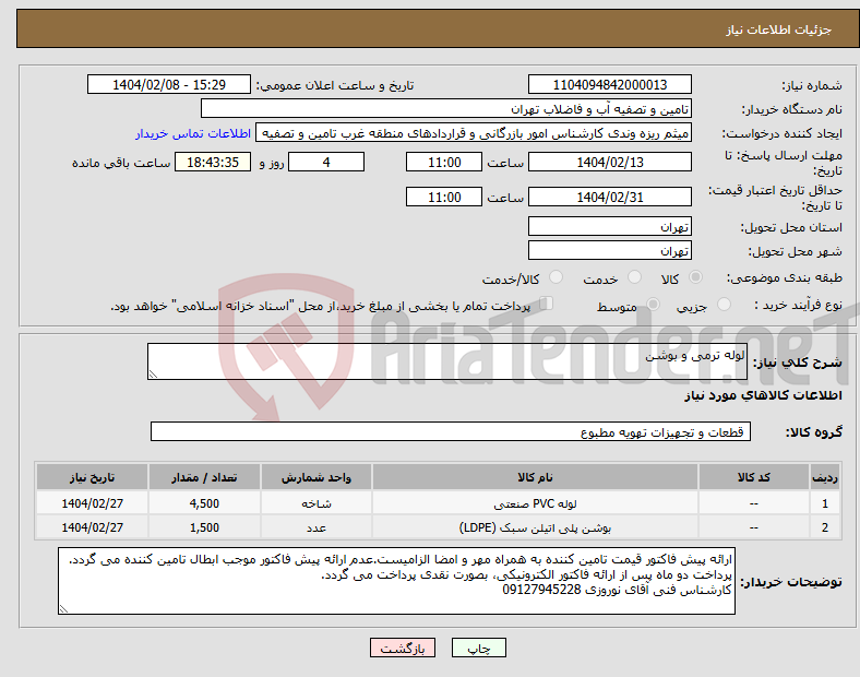 تصویر کوچک آگهی نیاز انتخاب تامین کننده-لوله ترمی و بوشن