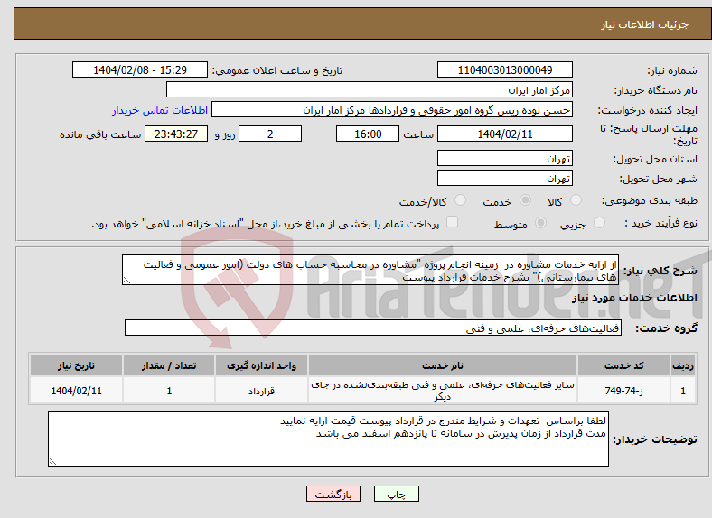 تصویر کوچک آگهی نیاز انتخاب تامین کننده-از ارایه خدمات مشاوره در زمینه انجام پروژه "مشاوره در محاسبه حساب های دولت (امور عمومی و فعالیت های بیمارستانی)" بشرح خدمات قرارداد پیوست