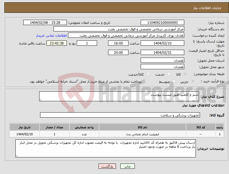 تصویر کوچک آگهی نیاز انتخاب تامین کننده-شنز و کلمپ طبق لیست پیوست