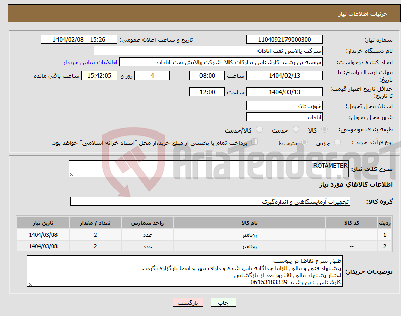 تصویر کوچک آگهی نیاز انتخاب تامین کننده-ROTAMETER