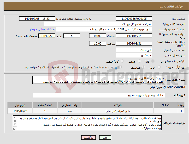 تصویر کوچک آگهی نیاز انتخاب تامین کننده-شیر کنترلی مطابق شرح پیوست تامین کننده می بایست حتما جزو AVL لیست مورد تایید وزارت نفت باشد.کنترلی مطابق شرح پیوست.