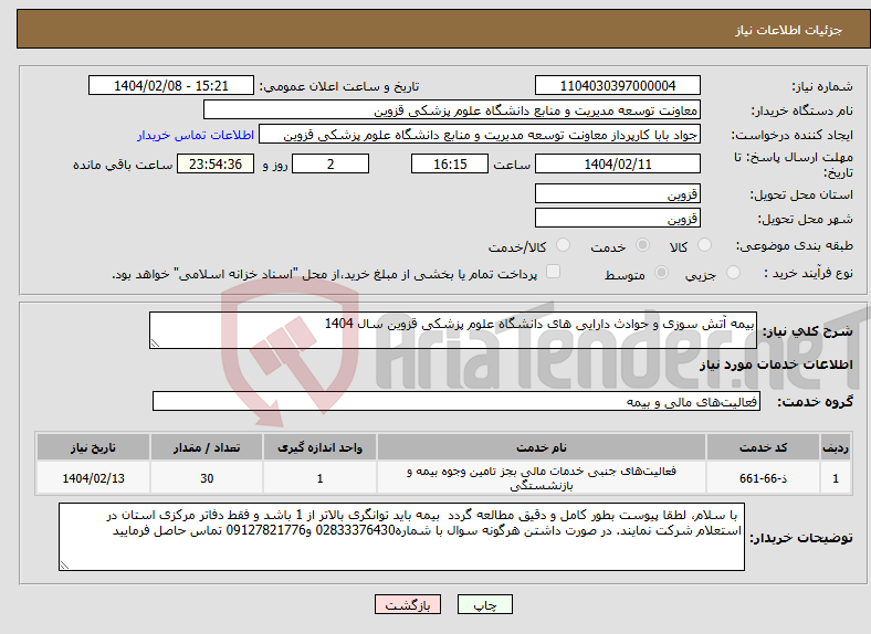 تصویر کوچک آگهی نیاز انتخاب تامین کننده-بیمه آتش سوزی و حوادث دارایی های دانشگاه علوم پزشکی قزوین سال 1404