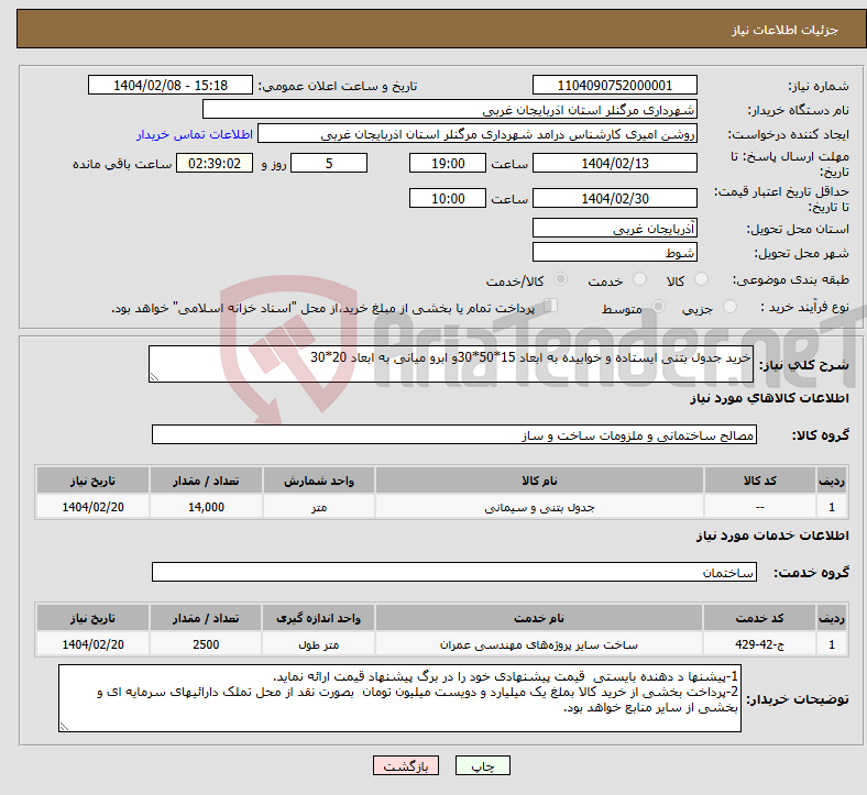 تصویر کوچک آگهی نیاز انتخاب تامین کننده-خرید جدول بتنی ایستاده و خوابیده به ابعاد 15*50*30و ابرو میانی به ابعاد 20*30