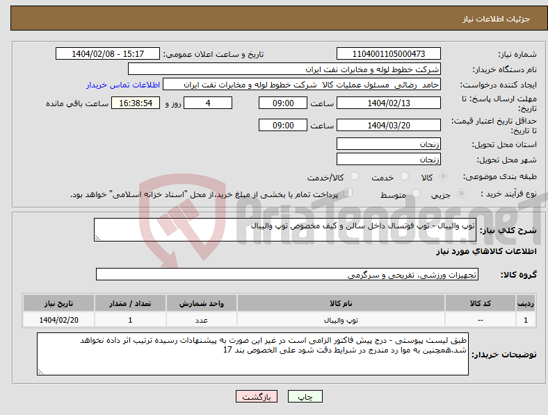 تصویر کوچک آگهی نیاز انتخاب تامین کننده-توپ والیبال - توپ فوتسال داخل سالن و کیف مخصوص توپ والیبال