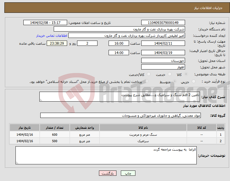 تصویر کوچک آگهی نیاز انتخاب تامین کننده-تامین 2 قلم سنگ و سرامیک و....مطابق شرح پیوست