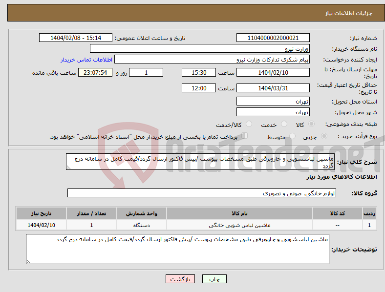 تصویر کوچک آگهی نیاز انتخاب تامین کننده-ماشین لباسشویی و جاروبرقی طبق مشخصات پیوست /پیش فاکتور ارسال گردد/قیمت کامل در سامانه درج گردد