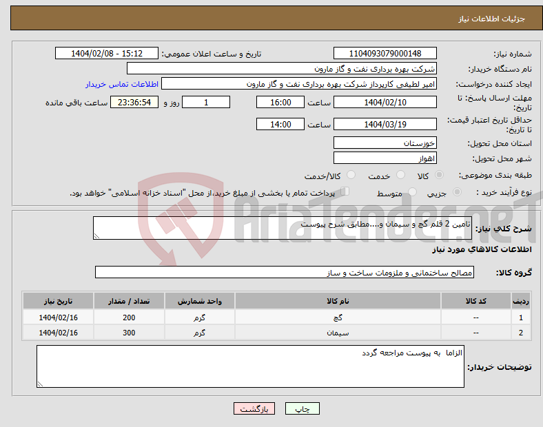 تصویر کوچک آگهی نیاز انتخاب تامین کننده-تامین 2 قلم گچ و سیمان و....مطابق شرح پیوست