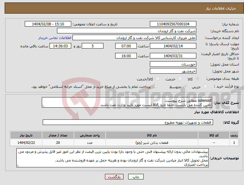 تصویر کوچک آگهی نیاز انتخاب تامین کننده-solenoid مطابق شرح پیوست. تامین کننده می بایست حتما جزو AVL لیست مورد تایید وزارت نفت باشد.