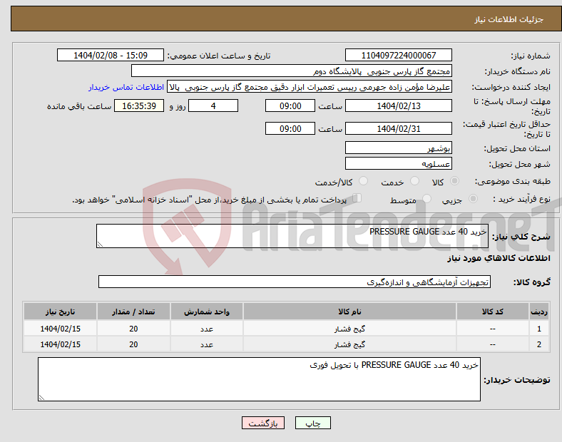 تصویر کوچک آگهی نیاز انتخاب تامین کننده-خرید 40 عدد PRESSURE GAUGE