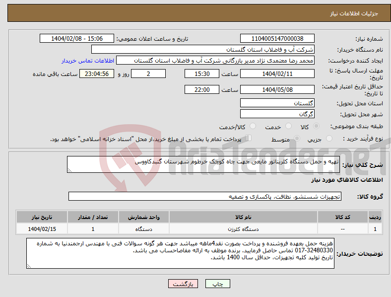 تصویر کوچک آگهی نیاز انتخاب تامین کننده-تهیه و حمل دستگاه کلریناتور مایعی جهت چاه کوچک خرطوم شهرستان گنبدکاووس 