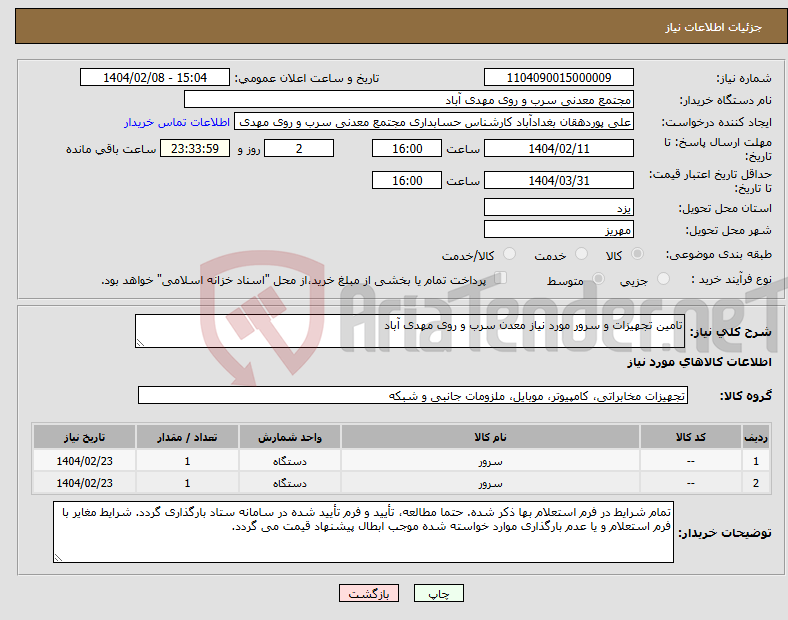 تصویر کوچک آگهی نیاز انتخاب تامین کننده-تامین تجهیزات و سرور مورد نیاز معدن سرب و روی مهدی آباد 