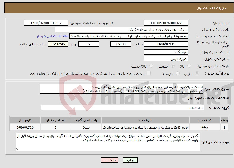 تصویر کوچک آگهی نیاز انتخاب تامین کننده-احداث ظرفشورخانه رستوران طبقه یازدهم برج صدف مطابق شرح کار پیوست کارشناس مربوطه: آقای مهندس امینی 09126894152 (تماس صرفا ساعات اداری)