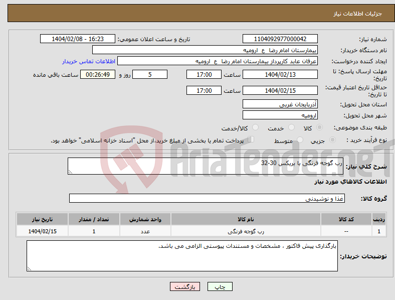 تصویر کوچک آگهی نیاز انتخاب تامین کننده-رب گوجه فرنگی با بریکس 30-32