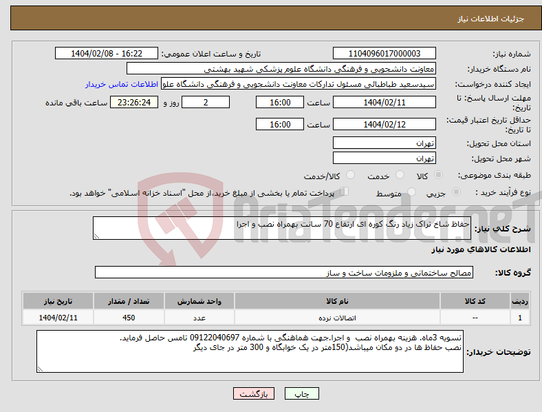 تصویر کوچک آگهی نیاز انتخاب تامین کننده-حفاظ شاخ تراک زیاد رنگ کوره ای ارتفاع 70 سانت بهمراه نصب و اجرا