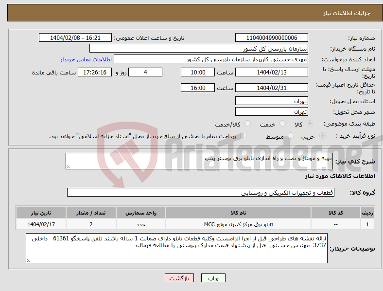 تصویر کوچک آگهی نیاز انتخاب تامین کننده-تهیه و مونتاژ و نصب و راه اندازی تابلو برق بوستر پمپ 