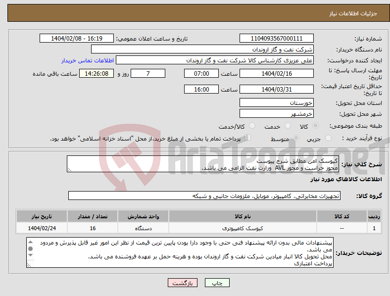 تصویر کوچک آگهی نیاز انتخاب تامین کننده-کیوسک امن مطابق شرح پیوست مجوز حراست و مجوز AVL وزارت نفت الزامی می باشد.