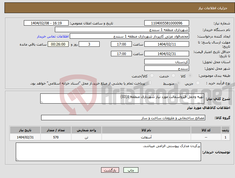 تصویر کوچک آگهی نیاز انتخاب تامین کننده-تهیه وحمل قیروآسفالت مورد نیاز شهرداری منطقه 1(03)