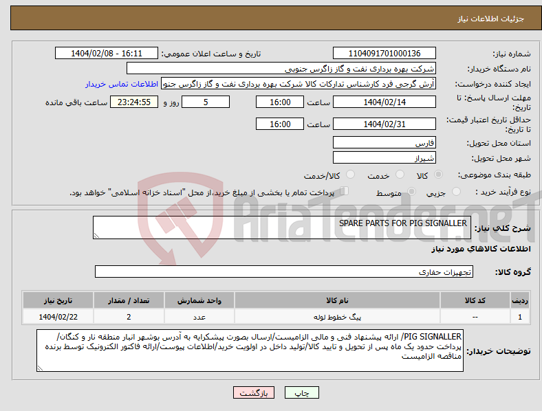 تصویر کوچک آگهی نیاز انتخاب تامین کننده- SPARE PARTS FOR PIG SIGNALLER