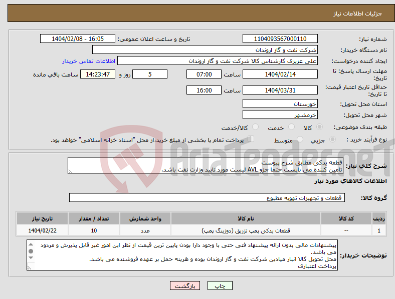 تصویر کوچک آگهی نیاز انتخاب تامین کننده-قطعه یدکی مطابق شرح پیوست تامین کننده می بایست حتما جزو AVL لیست مورد تایید وزارت نفت باشد.