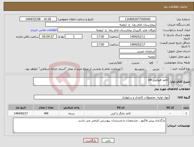 تصویر کوچک آگهی نیاز انتخاب تامین کننده-کاغذ فتوکپی A4