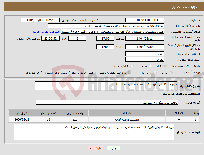 تصویر کوچک آگهی نیاز انتخاب تامین کننده-دریچه مکانیکی آئورت قلب مدل سنجود سایز 19 