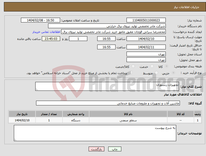 تصویر کوچک آگهی نیاز انتخاب تامین کننده-تجهیزات رستوران