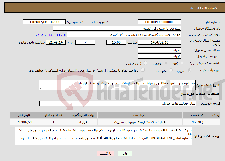تصویر کوچک آگهی نیاز انتخاب تامین کننده-مشاوره جهت امور حفاظتی و مراقبتی برای سازمان بازرسی کل کشور طبق قرارداد