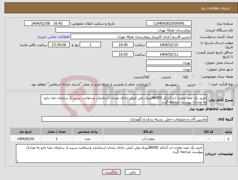 تصویر کوچک آگهی نیاز انتخاب تامین کننده-خرید یک عدد مخزن اب (تانکر )8000لیتری پلی اتیلن دارای نشان استاندارد وسلامت سیب از سازمان غذا دارو به مدارک پیوست مراجعه گردد 