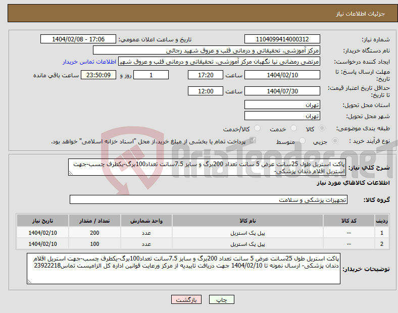 تصویر کوچک آگهی نیاز انتخاب تامین کننده-پاکت استریل طول 25سانت عرض 5 سانت تعداد 200برگ و سایز 7.5سانت تعداد100برگ-یکطرف چسب-جهت استریل اقلام دندان پزشکی-