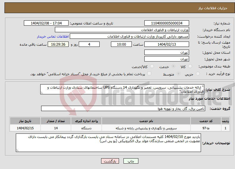 تصویر کوچک آگهی نیاز انتخاب تامین کننده-" ارائه خدمات پشتیبانی، سرویس، تعمیر و نگهداری 14 دستگاه UPS ساختمانهای ستادی وزارت ارتباطات و فنآوری اطلاعات"