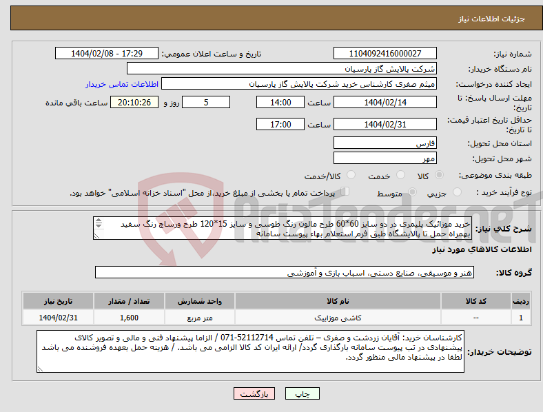 تصویر کوچک آگهی نیاز انتخاب تامین کننده-خرید موزائیک پلیمری در دو سایز 60*60 طرح مالون رنگ طوسی و سایز 15*120 طرح ورساچ رنگ سفید بهمراه حمل تا پالایشگاه طبق فرم استعلام بهاء پیوست سامانه 