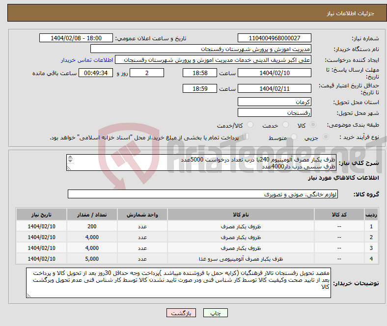 تصویر کوچک آگهی نیاز انتخاب تامین کننده-ظرف یکبار مصرف آلومینیوم 240با درب تعداد درخواست 5000عدد ظرف سسی درب دار4000عدد دیس کباب فوم 4000عدد....