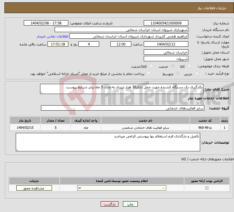 تصویر کوچک آگهی نیاز انتخاب تامین کننده-بکارگیری یک دستگاه کشنده جهت حمل تانکر30 هزار لیتری به مدت 5 ماه برابر شرایط پیوست