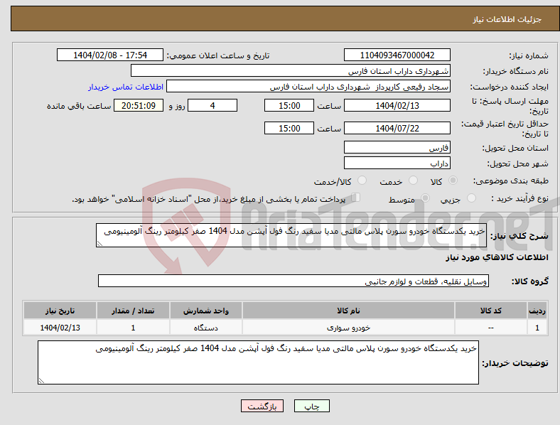 تصویر کوچک آگهی نیاز انتخاب تامین کننده-خرید یکدستگاه خودرو سورن پلاس مالتی مدیا سفید رنگ فول آپشن مدل 1404 صفر کیلومتر رینگ آلومینیومی