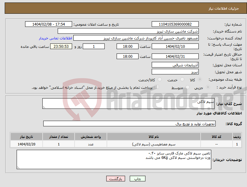 تصویر کوچک آگهی نیاز انتخاب تامین کننده-سیم لاکی