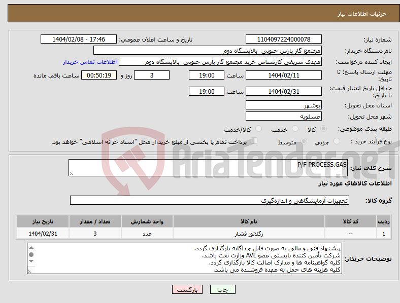 تصویر کوچک آگهی نیاز انتخاب تامین کننده-P/F PROCESS.GAS